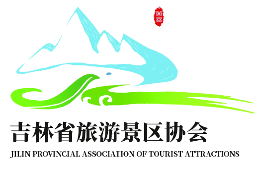 [ 吉林省旅游景区协会 ]